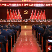 中国共产党江华瑶族自治县第十三届委员会第八次全体会议召开