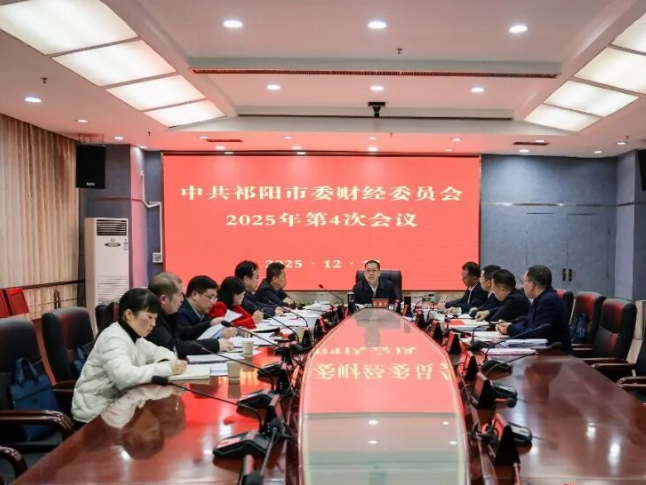 祁阳：蒋崇华主持召开市委财经委员会2025年第4次会议