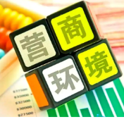 零陵以创新服务助推营商环境居全省前列