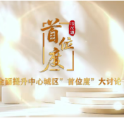 视频丨冷水滩区全面提升中心城区“首位度”大家谈第十七期