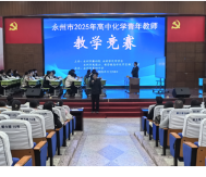 永州市2025年高中化学青年教师教学竞赛在永州四中举办