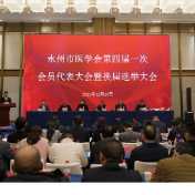 永州市医学会第四届一次会员代表大会顺利召开