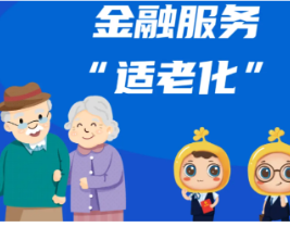 场景适老 服务为老 科技助老 建行永州市分行探索特色养老金融之路