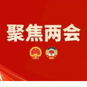 永州丨“两会”声音· 政协委员发言摘登