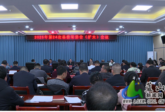 蓝山：邓群主持召开2025年第24次县委常委会（扩大）会议