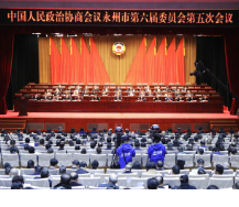 聚共识绘蓝图 担使命启新程——热烈祝贺政协永州市六届五次会议开幕