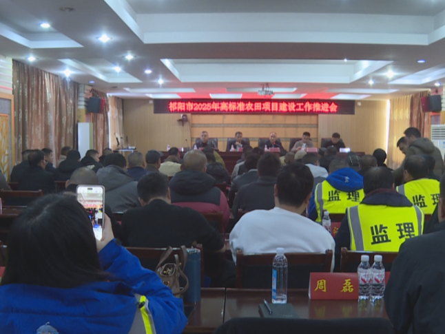 祁阳市召开2025年高标准农田项目建设工作推进会