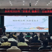 永州“好家风·健康行”公益讲座走进市中心医院