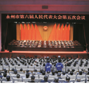 永州市六届人大五次会议举行第二次全体会议