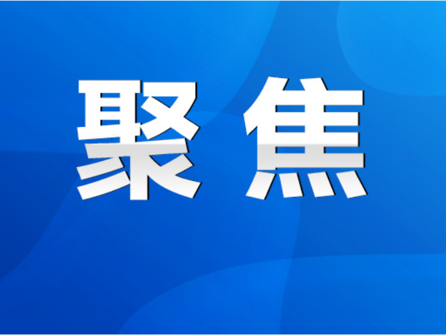 永州丨陈爱林主持召开市政府第84次常务会议