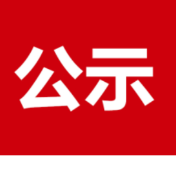 永州市第六届人大代表、政协永州市第六届委员会委员补选建议人选公示