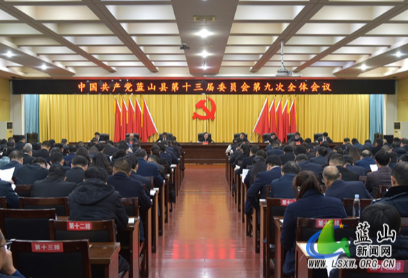 中国共产党蓝山县第十三届委员会第九次全体会议召开