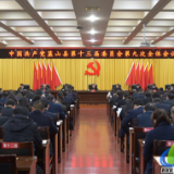 中国共产党蓝山县第十三届委员会第九次全体会议召开