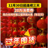 视频丨20万消费券助力永州市第二届供销大集（年货节）