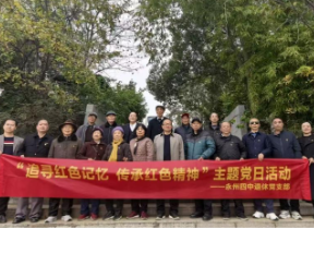 永州四中退休党支部开展主题党日活动