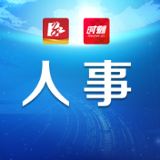 蓝山县召开领导干部会议宣布省委、市委有关人事安排的决定
