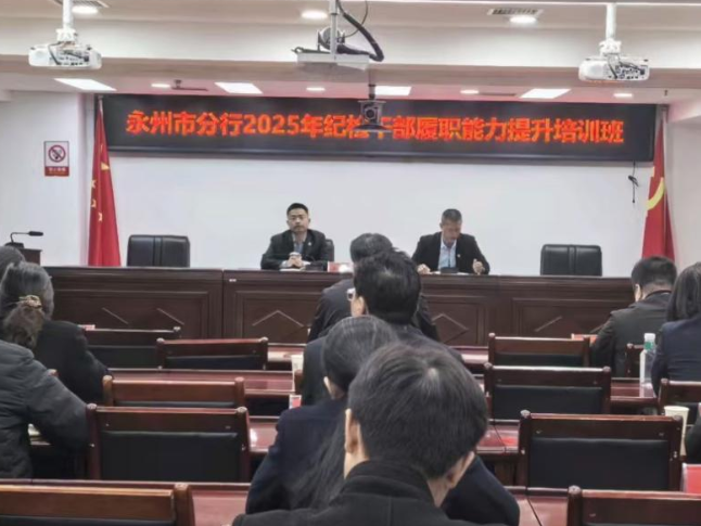 邮储银行永州市分行：以学赋能强根基 以廉护航促发展