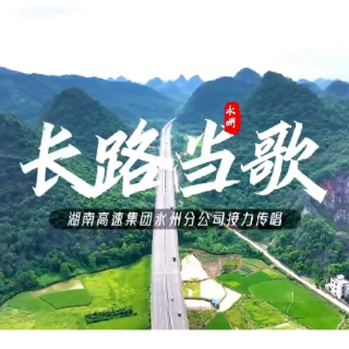 湖南高速司歌传唱，永州高速人唱响“爱企乐业”心声