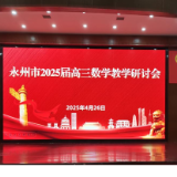 永州市2025届高三数学教学研讨会在永州市第四中学召开