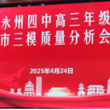 永州市第四中学召开高三年级市三模质量分析会