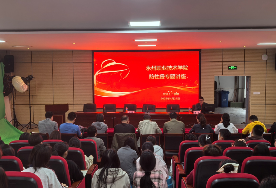 永州职业技术学院开展2025年防性侵法治教育专题讲座