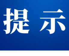 永州公安：“五一”假期“六防”安全提示