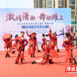 激情潇湘 舞动滩上！冷水滩区第二届广场舞大赛选拔赛举行