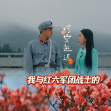 微短剧丨《我与红六军团战士的时空邂逅》