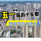 视频丨五一旅游小长假 安全用电要牢记