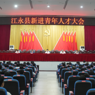 江永县召开新进青年人才大会