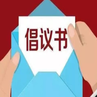 践行十年禁渔 共护一江碧水——永州市长江流域生态保护全民行动倡议书