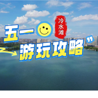 视频丨冷水滩“五一”游玩攻略