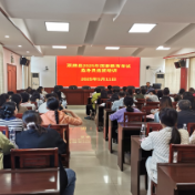 双牌：选拔培训2025年国家教育考试监考员