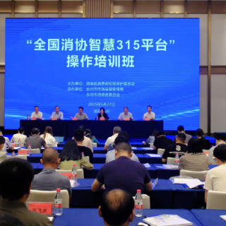 湖南省“全国消协智慧315平台”操作培训班在永州举办