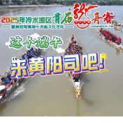 视频丨这个端午来黄阳司吧！