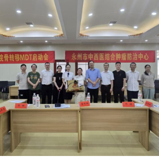 永州市中医医院骨转移MDT启动会圆满举行