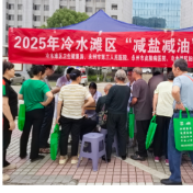 健康服务不打烊！冷水滩“健康夜市”再掀“减盐减油”热潮