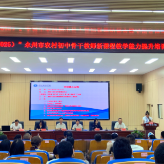 “国培计划（2025）”永州市农村初中数学和物理骨干教师新课程教学能力提升培训项目在湖南科技学院开班