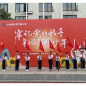 冷水滩区翠竹园小学举行2025年“六一”活动暨“牢记党的教导 争做强国少年”新队员入队仪式