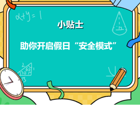 童心同乐丨小贴士助你开启假日“安全模式”