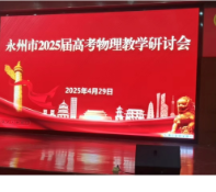 永州市2025届高三物理研讨会在永州四中召开