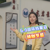 国际档案日丨双牌：档案见证蜕变 青龙岩书写文旅新篇
