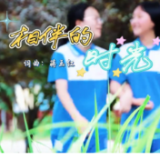 MV丨《相伴的时光》