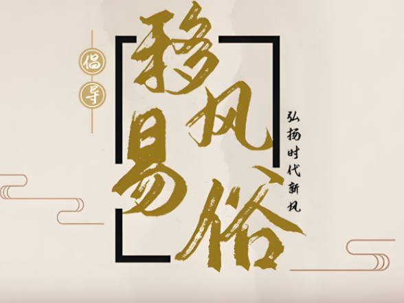 永州市移风易俗工作推进会在祁召开