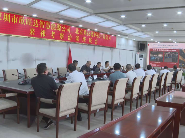 深圳市欣旺达智慧能源公司、北京弗拉德科技有限公司来祁考察洽谈座谈会召开