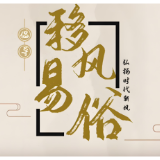 永州市移风易俗工作推进会在祁召开