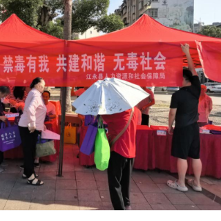 江永县人社局：珍爱生命 远离毒品