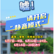 视频丨永州：请为考生开启“静音模式”