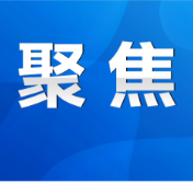 永州市政府第72次常务会议召开