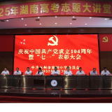 永州四中召开庆祝中国共产党成立104周年暨“七一”表彰大会